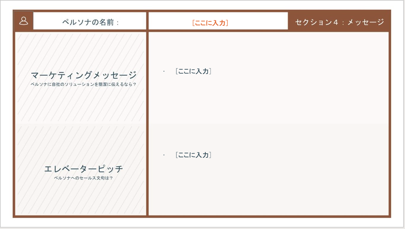 バイヤーペルソナの作り方と無料テンプレート_08
