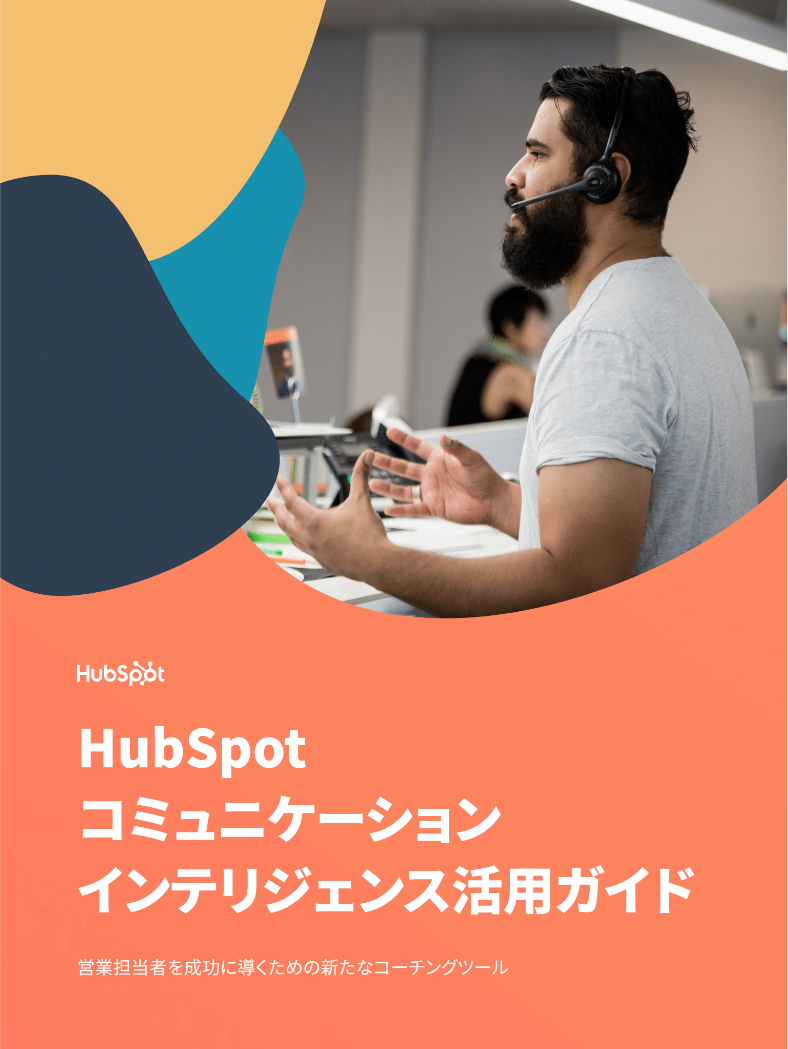 HubSpotコミュニケーションインテリジェンス活用ガイド