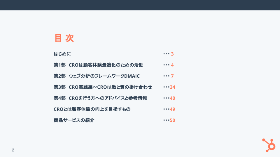 コンバージョン率最適化 (CRO) の基礎完全ガイド_02