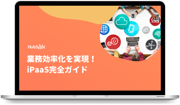 業務効率化を実現！iPaaS完全ガイド