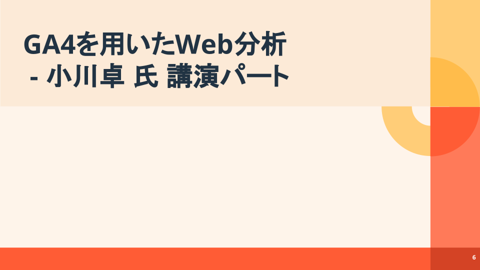 [応用編]GA4を活用したウェブ分析・改善ガイド_06