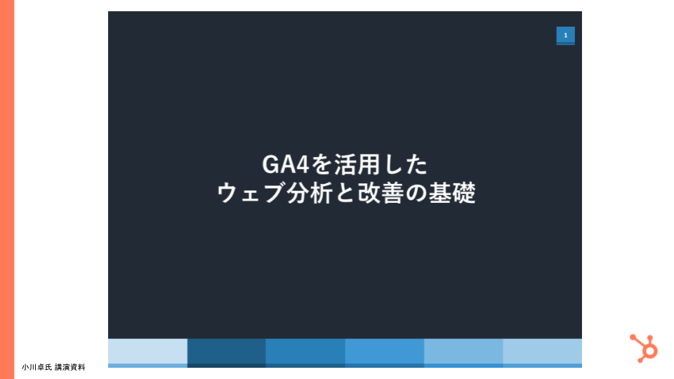[応用編]GA4を活用したウェブ分析・改善ガイド_07